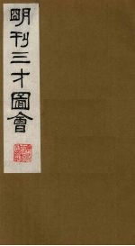 三才图会 5