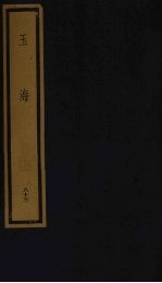 玉海 第9函 第83册