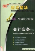 2003年全国会计专业资格考试应试精华 中级会计实务 2