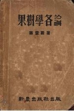 果树学各论