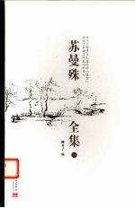 苏曼殊全集 1