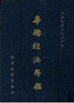 华侨经济年鉴 1993