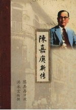 陈嘉庚新传