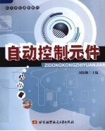 自动控制元件