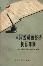 人民公社的经济核算问题