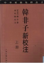 韩非子新校注 上