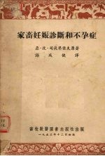 家畜妊娠诊断和不孕症