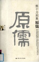 原儒
