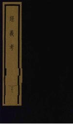 经义考 第3函 22