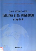 GB/T20000.2-2001《标准化工作指南第2部分:采用国际标准的规则》实施指南