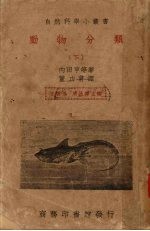 动物分类 下