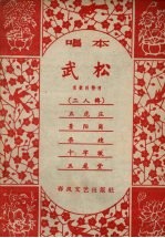 武松 唱本