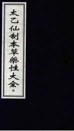 太乙仙制本草药性大全 4