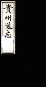 贵州通志 12