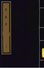 经义考 第4函 37