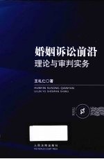 婚姻诉讼前沿理论与审判实务