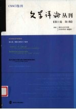 文学评论丛刊:第11卷·第1期