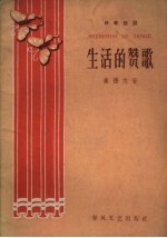 生活的赞歌 独幕话剧