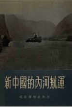 新中国的内河航运