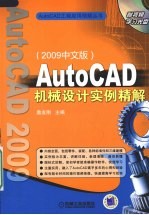 AutoCAD机械设计实例精解 2009中文版