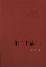 第二十幕 上