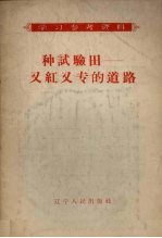 种试验田：又红又专的道路