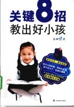 关键8招,教出好小孩 好小孩养成必读本