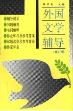 外国文学辅导