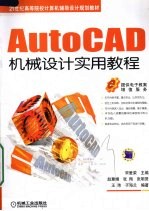 AutoCAD机械设计实用教程