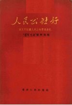 人民公社好 重庆市红旗人民公社等调查记