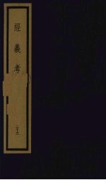 经义考 第3函 23