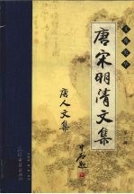 唐宋明清文集.第1辑:唐人文集 卷2