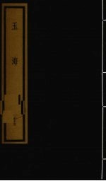 玉海 第8函 第75册