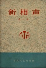 新相声 第一本