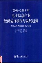 2004-2005年电子信息产业经济运行状况与发展趋势