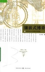 镶嵌式博弈:对转型社会市场秩序的剖析