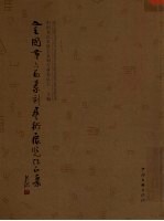 全国第六届篆刻艺术展览作品集 下
