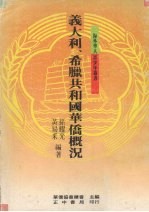意大利、希腊共和国华侨概况