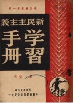 新民主主义学习手册