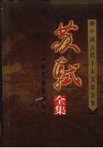 苏轼全集 上