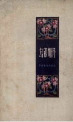 乌银姗丹 阜新蒙族民歌选