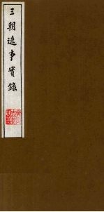 三朝辽事实录 2