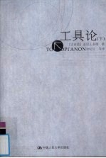 工具论 下