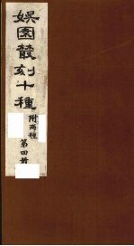 娱园丛刻十种 附两种 第4册