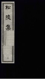 松陵集 2