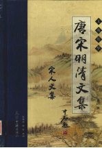 唐宋明清文集.第1辑:宋人文集 卷4