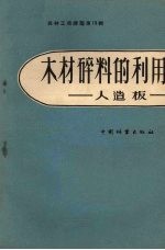 木材碎料的利用 人造板