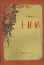 十样锦