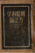 实验科学方法论