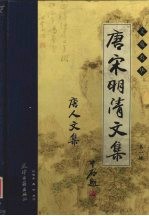 唐宋明清文集.第1辑:唐人文集 卷4